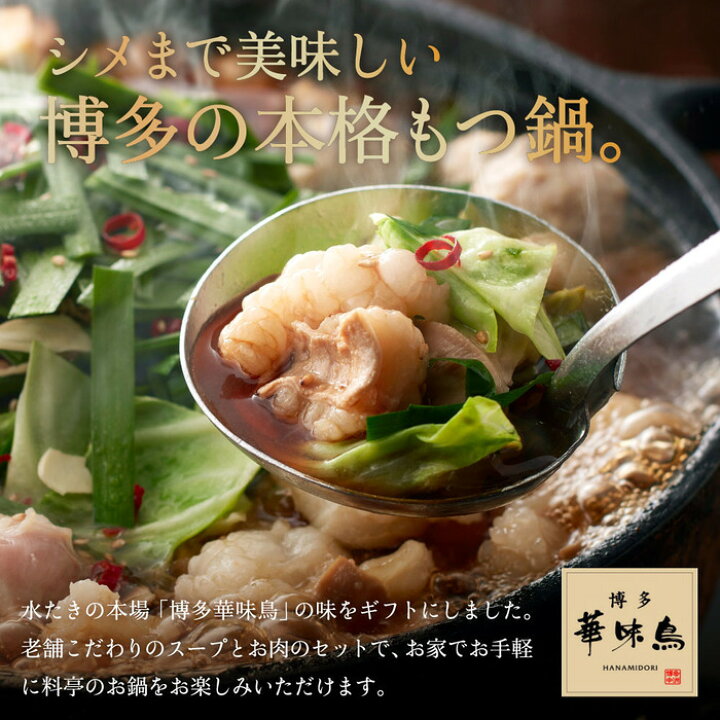 楽天市場】お歳暮 食べ物 送料無料 博多華味鳥 もつ鍋セット（RHM-50） メーカー直送 冷凍便 / 鍋セット はなみどり もつなべ モツ鍋 スープ  つゆ ギフト 食品 名店 お取り寄せグルメ 高級 九州 惣菜 : ソムリエ＠ギフト