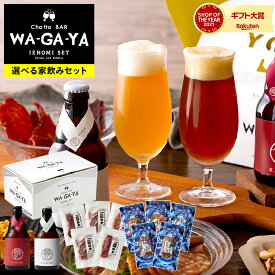 本日エントリーでP10倍！父の日 ビール おつまみ セット クラフトビール 飲み比べセット 送料無料 お酒とおつまみ 選べる家飲みセット（ビール と 鎌倉おつまみ5点 / ビール と 古伊万里浪漫5点） ギフトセット 鎌倉ハム ビールギフト 馨和 KAGUA 贈答品 お中元 夏ギフト