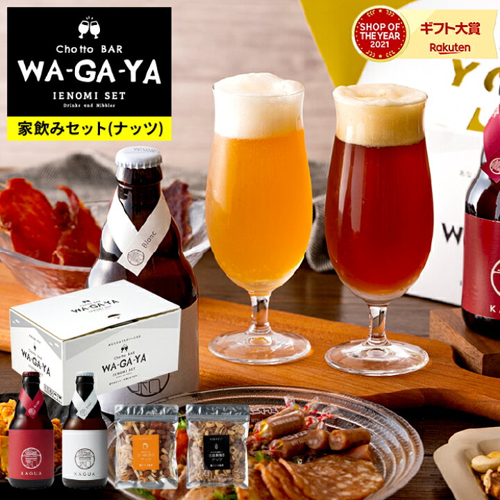 楽天市場 お歳暮 ビールギフト 送料無料 食べ物 ビール 酒類 ナッツ セット 家飲み 馨和 Kagua 2本 小島屋 素焼きナッツ ビールに合うナッツ 賞味期限22年11月21日 飲み比べ 食品 Chotto Bar Wagaya あす楽 お酒 ソムリエ ギフト 楽天市場 お歳暮 ビールギフト 送料無料 食べ物 ビール 酒類 ナッツ セット 家飲み 馨和 Kagua 2本 小島屋 素焼きナッツ ビールに合うナッツ 賞味期限22年11月21日 飲み比べ 食品 Chotto Bar Wagaya あす楽 お酒 ソムリエ ギフト