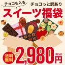 チョコ スイーツ 福袋 詰め合わせ 在庫処分 訳あり 2026 セール 割引 チョコレート スイーツ（のし・包装・メッセージ…