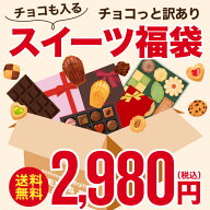 チョコ スイーツ 福袋 詰め合わせ 在庫処分 訳あり 2026 セール 割引 チョコレート スイーツ（のし・包装…