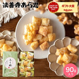 お菓子 ギフト 創業70年”老舗あられ専門店” スイーツ 内祝い 法善寺あられ ふく穂 小箱 サラダ塩味 90g（包装済、のしは外のし / おかき 国産餅米100%使用 出産内祝い お返し 結婚内祝い 結婚祝い 引越し 挨拶 プチギフト 贈答品 JGS 食べ物 バレンタインギフト