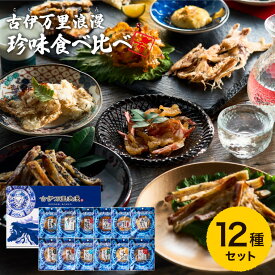 全品ポイントUP中！お中元 夏ギフト グルメ 内祝い おつまみ 古伊万里浪漫 おつまみ 12選 （メーカー包装済） 詰め合わせ おつまみセット ギフトセット 食べ比べ お祝い お礼 内祝い お返し 常温 お取り寄せグルメ 高級 贈答品 JGS 食べ物 御中元 敬老の日ギフト