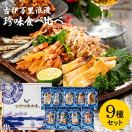 グルメ 内祝い おつまみ 古伊万里浪漫 おつまみ ベスト9 ベストナイン 詰め合わせ おつまみセット（メー…