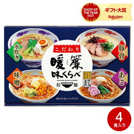 グルメ こだわり暖簾味くらべ（4食） らーめん ラーメン 詰合せ 食品 お取り寄せグルメ 内祝い 出産内祝い お返し 結婚内祝い 結婚祝い 写真入り メッセージカード 母の日