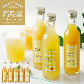 お歳暮 冬ギフト 高島屋 法人事業部 セレクト たかはた果樹園 ジュース詰合せ メーカー直送 / 百貨店 グルメギフト ジュース 内祝い ギフトセレクション お取り寄せグルメ 結婚祝い 出産祝い お返し 贈答品 JGS 食べ物 送料無料 ギフト