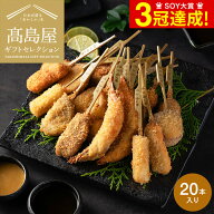 高島屋 法人事業部 セレクト 神戸・串乃家 串揚げセット メーカー直送 / 百貨店 グルメギフト 内祝い ギ…