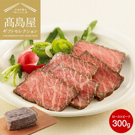 本日エントリーでP10倍！送料無料 肉 高島屋 法人事業部 セレクト 赤城屋 上州牛ローストビーフ 300g メーカー直送 / 百貨店 グルメギフト 内祝い ギフトセレクション お取り寄せグルメ 結婚祝い 出産祝い お返し 贈答品 父の日ギフト お中元 夏ギフト 御中元