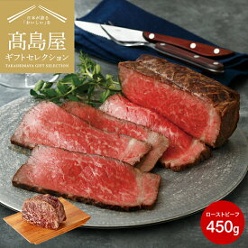 本日エントリーでP10倍！送料無料 肉 高島屋 法人事業部 セレクト 赤城屋 上州和牛ローストビーフ 450g メーカー直送 / 百貨店 グルメギフト 内祝い ギフトセレクション お取り寄せグルメ 結婚祝い 出産祝い お返し 贈答品 父の日ギフト お中元 夏ギフト 御中元