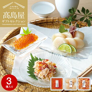 お歳暮 ギフト 高島屋 法人事業部 セレクト 根室・藤井水産 北海道産海鮮セット 3種 メーカー直送 / いくら醤油漬 帆立貝柱 花咲がにむき身 百貨店 グルメギフト 海鮮 内祝い ギフトセレクシ