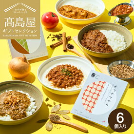 お歳暮 冬ギフト 高島屋 法人事業部 セレクト スープストックトーキョー レトルトカレー6個詰合せ / 高島屋 ギフトセット Soup Stock Tokyo レトルト カレー 個包装 帰省 手土産 引越し 挨拶 出産 結婚 お返し お祝い返し 贈答品 メッセージカード 誕生日 JGS ギフト