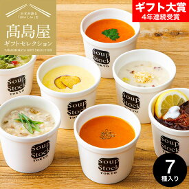 お中元 ギフト グルメ 高島屋 法人事業部 セレクト Soup Stock Tokyo スープストックトーキョー バラエティ 7種 詰合せ 180g×7 メーカー直送 JGS 送料無料 / オマール海老ビスク 焼き鯛だし とうもろこし さつま芋 スープ 内祝い プレゼント