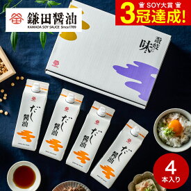 内祝い 調味料 鎌田醤油 ギフトセット だし醤油 500ml 4本セット 詰め合わせ 高級 グルメ かまだしょうゆ 結婚祝い 出産内祝い 結婚内祝い お返し 高級 贈答品 お祝い返し お取り寄せ gws 送料無料 バレンタインギフト2026 入学内祝い