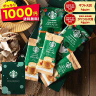1000円ポッキリ 送料無料 スターバックス ドリップパック カフェオレ インスタントコーヒーアソートギフ…