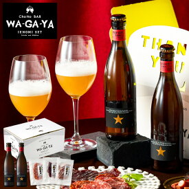 お歳暮 冬ギフト クラフトビール 家飲みセット（INEDIT 330ml 2本+鎌倉おつまみ3点）お酒（酒類） イネディット JGS ビール おつまみ セット 2025 送料無料 ギフト