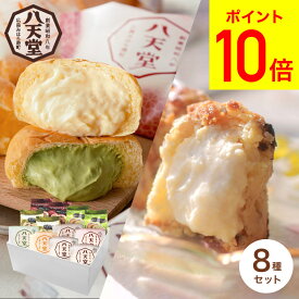 ＼4/20は抽選で100％Pバック／送料無料 スイーツ 内祝い お菓子 八天堂 くりーむパン・シンガポールマフィン 12個 詰合せ メーカー直送 クリームパン 出産内祝い お返し お祝い お取り寄せグルメ 高級 母の日