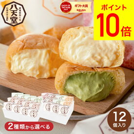 送料無料 スイーツ 内祝い お菓子 八天堂 くりーむパン12個 詰合せ メーカー直送 クリームパン 出産内祝い お返し お祝い お取り寄せグルメ 高級 母の日