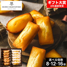 お菓子 ギフト 内祝い お返し アンリ・シャルパンティエ フィナンシェ・マドレーヌ 詰合せ / 詰め合わせ 菓子折り 結婚お祝い 挨拶 出産祝い 結婚祝い 結婚内祝い 出産内祝い 新築祝い プチギフト 写真入り メッセージカード 贈答品 gws バレンタインギフト2026 入学内祝い