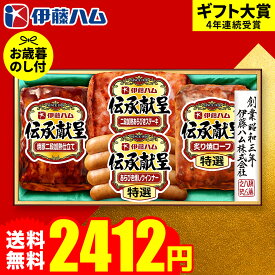 お歳暮 冬ギフト ハムギフト "すぐ使える美味しさを" 御歳暮ハム 伊藤ハム 伝承献呈 GM-300 メーカー直送 LTDU お歳暮ハム詰め合わせ 2025 お歳暮専用 ギフトセット 3000円以下 グルメギフト 送料無料お年賀