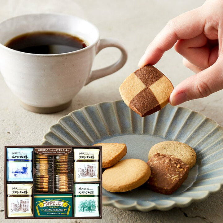 楽天市場 お中元 ギフト スイーツ お菓子 送料無料 神戸元町の珈琲 紅茶 クッキー Ctc Dn お菓子 詰め合わせ コーヒー 内祝い 結婚 出産内祝い お祝い お返し 写真入り メッセージカード B4 ソムリエ ギフト
