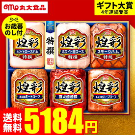 お歳暮 冬ギフト ハムギフト "家族で囲むごちそう時間" 御歳暮ハム 丸大ハム 煌彩 MV-756お届け期間11月20日頃から12月中旬まで メーカー直送 LTDU お歳暮ハム詰め合わせ 2025 お歳暮専用 ギフトセット 5000円台 グルメギフト 食べ物 食品 送料無料