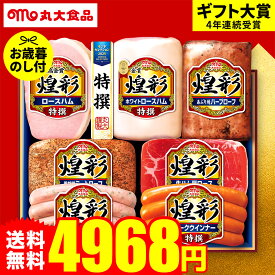 お歳暮 冬ギフト ハムギフト "大満足ボリューム！" 御歳暮ハム 丸大ハム 煌彩 MV-767 お届け期間11月20日頃から12月中旬まで メーカー直送 LTDU 丸大食品 お歳暮ハム詰め合わせ 2025 お歳暮専用 ギフトセット 5000円以下 グルメギフト 食べ物 食品 送料無料