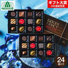 お歳暮 冬ギフト モロゾフ ゴールデンファンシー 24個 チョコレート C-26 BF / お菓子 スイーツ 個包装 おしゃれ ブランドチョコ 誕生日プレゼント 贈答品 JGS 七五三内祝い ギフト クリスマス バレンタインデー ホワイトデーお年賀