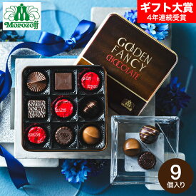 お歳暮 冬ギフト モロゾフ ゴールデンファンシー 9個 チョコレート C-26 BE / お菓子 ギフト スイーツ おしゃれ ブランドチョコ 誕生日プレゼント 贈答品 JGS 七五三内祝い ギフト クリスマスプレゼント バレンタインデー ホワイトデーお年賀