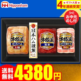 お中元 夏ギフト ギフト 送料無料 ハム 日本ハム 食べ物 本格派ギフト NH-513 （6/20頃から8/5頃のお届け）メーカー直送 LTDU / ハムギフト 2025 お中元専用 詰合せ 詰め合わせ セット JGS 御中元