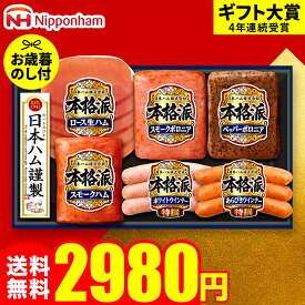 お歳暮 冬ギフト ハムギフト "すぐ使える美味しさを" 御歳暮ハム 日本ハム 本格派 NH-319 お届け期間11月20日頃から12月中旬まで メーカー直送 LTDU お歳暮ハム詰め合わせ 2025 お歳暮専用 ギフトセット 3000円以下 グルメギフト 食べ物 ウインナー入り 食品 送料無料