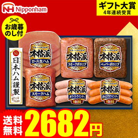 お歳暮 冬ギフト ハムギフト "すぐ使える美味しさを" 御歳暮ハム 日本ハム 本格派 NH-319 メーカー直送 LTDU ウインナー お歳暮ハム詰め合わせ 2025 お歳暮専用 ギフトセット 3000円以下 グルメギフト 送料無料お年賀