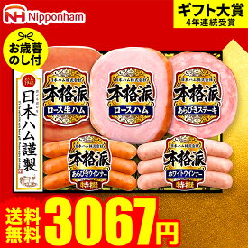お歳暮 冬ギフト ハムギフト "すぐ使える美味しさを" 御歳暮ハム 日本ハム 本格派 NH-406 お届け期間11月20日頃から12月中旬まで メーカー直送 LTDU お歳暮ハム詰め合わせ 2025 お歳暮専用 ギフトセット 3000円台 グルメギフト ウインナー入り 食べ物 食品 送料無料