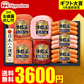 お歳暮 冬ギフト ハムギフト "すぐ使える美味しさを" 御歳暮ハム 日本ハム 本格派 NH-427 お届け期間11月20日頃から12月中旬まで メーカー直送 LTDU お歳暮ハム詰め合わせ 2025 お歳暮専用 ギフトセット 3000円台 グルメギフト ウインナー入り 食べ物 食品 送料無料