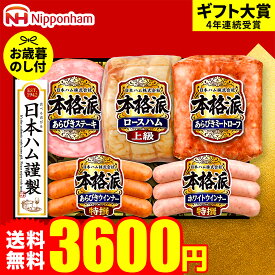 ギフト ハム 詰め合わせ ギフト 日本ハム食べ物 本格派ギフト NH-501 お届け期間11月20日頃から12月中旬まで メーカー直送 LTDU ハムギフト 2025 詰合せ 詰め合わせ セット JGS 御歳暮 送料無料 お歳暮 冬ギフト