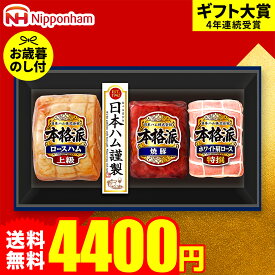 お歳暮 冬ギフト ハムギフト "おうちで贅沢ハムディナー" 御歳暮ハム 日本ハム 本格派 NH-513 お届け期間11月20日頃から12月中旬まで メーカー直送 LTDU お歳暮ハム詰め合わせ 2025 お歳暮専用 ギフトセット 5000円以下 グルメギフト 食べ物 食品 送料無料