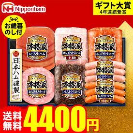 お歳暮 冬ギフト ハムギフト "家族で囲むごちそう時間" 御歳暮ハム 日本ハム 本格派 NH-519 お届け期間11月20日頃から12月中旬まで メーカー直送 LTDU お歳暮ハム詰め合わせ 2025 お歳暮専用 ギフトセット 5000円以下 グルメギフト 食べ物 食品 送料無料