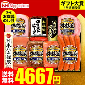 お歳暮 冬ギフト ハムギフト "ローストビーフ入り豪華セット" 御歳暮ハム 日本ハム 本格派 NRB-54 お届け期間11月20日頃から12月中旬まで メーカー直送 LTDU お歳暮ハム詰め合わせ 2025 お歳暮専用 ギフトセット 5000円以下 グルメギフト 食べ物 食品 送料無料