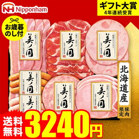 お歳暮 冬ギフト ハムギフト "おうちで贅沢ハムディナー"御歳暮ハム 日本ハム 北海道 プレミアム美ノ国 UKH-38 お届け期間11月20日頃から12月中旬迄 メーカー直送 LTDU お歳暮ハム詰め合わせ 2025 お歳暮専用 美ノ国ギフトセット 3000円台 グルメギフト 送料無料