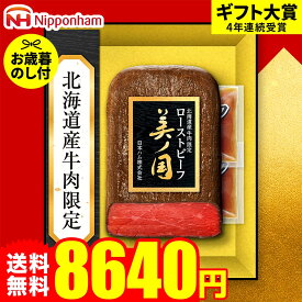 お歳暮 冬ギフト ハムギフト "北海道産牛肉限定ローストビーフ" 御歳暮ハム 日本ハム 北海道 プレミアム美ノ国 UKH-50R お届け期間11月20日頃から12月中旬まで メーカー直送 LTDU お歳暮ハム詰め合わせ 2025 お歳暮専用 ギフトセット グルメギフト 食べ物 食品 送料無料