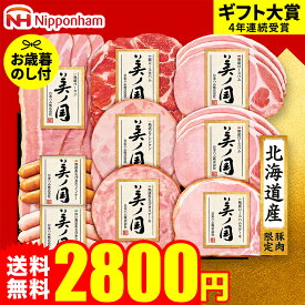 お歳暮 冬ギフト ハムギフト "食卓が華やぐ贅沢グルメ"御歳暮ハム 日本ハム 北海道 プレミアム美ノ国 UKH-58 メーカー直送 LTDU お歳暮ハム詰め合わせ 2025 お歳暮専用 美ノ国ギフトセット 5000円台 グルメギフト 食べ物 食品 送料無料お年賀