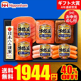 【40％OFF】お中元 夏ギフト ハムギフト ”すぐ使える美味しさを” 御中元ハム 日本ハム 本格派 NH-319 メーカー直送 LTDU ウインナー お中元ハム詰め合わせ 2026 お中元専用 ギフトセット 3000円以下 グルメギフト 送料無料 お礼 贈答品