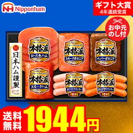 お中元 夏ギフト ハムギフト ”すぐ使える美味しさを” 御中元ハム 日本ハム 本格派 NH-319 メーカー直送…