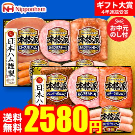 【10%OFFクーポン】お中元 夏ギフト 選べる ハムギフト ”パリッと笑顔の贈り物” 御中元ハム 日本ハム 本格派 NH-32 NH-342 メーカー直送 LTDU お中元ハム詰め合わせ 2026 お中元専用 ウインナ—入り 3000円以下 グルメギフト 送料無料 お礼 贈答品