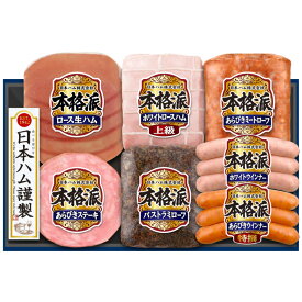 お中元 夏ギフト ハムギフト ”家族で囲むごちそう時間” 御中元ハム 日本ハム 本格派 NH-519 メーカー直送 LTDU お中元ハム詰め合わせ 2026 お中元専用 ギフトセット 5000円以下 グルメギフト 食べ物 食品 送料無料 お礼 贈答品
