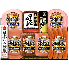 【400円OFFクーポン配布中】お中元 夏ギフト ハムギフト ”ローストビーフ入り豪華セット” 御中元ハム 日本ハム 本格派 NRB-54 メーカー直送 LTDU お中元ハム詰め合わせ 2026 お中元専用 ギフトセット 5000円以下 グルメギフト 食べ物 食品 送料無料 お礼 贈答品