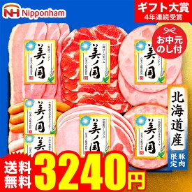 【10%OFFクーポン】お中元 夏ギフト ハムギフト ”おうちで贅沢ハムディナー”御中元ハム 日本ハム 北海道 プレミアム美ノ国 UKH-38 メーカー直送 LTDU お中元ハム詰め合わせ 2026 お中元専用 美ノ国ギフトセット 3000円台 グルメギフト 送料無料 お礼 贈答品