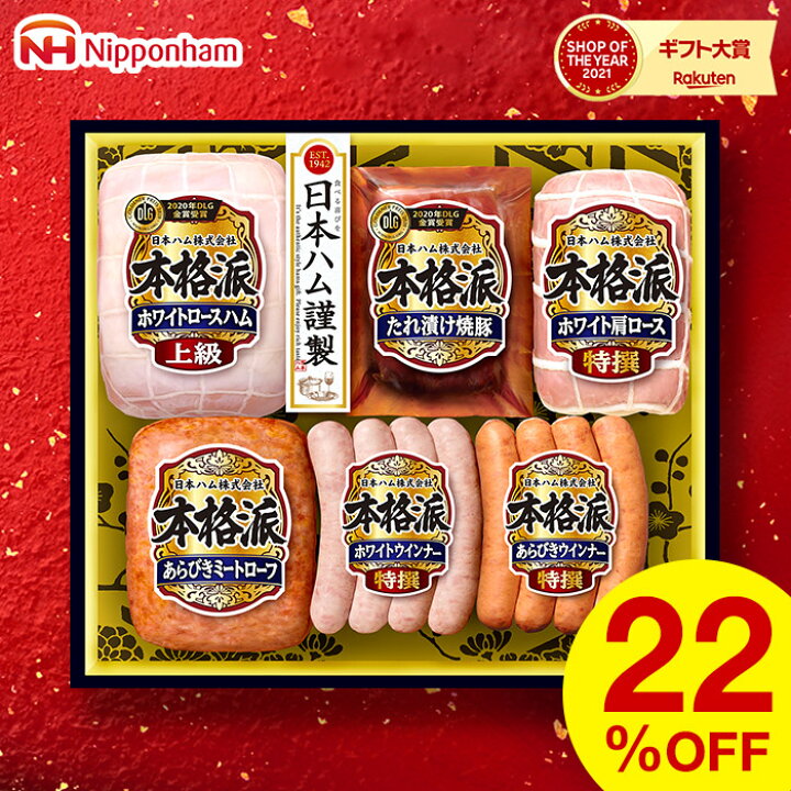 楽天市場】お歳暮 お年賀 ハム ギフト 送料無料 日本ハム(本格派 ハム等6種)(お届け期間:11/22から12/28頃まで)メーカー直送 / セット 詰合せ 詰め合わせ ハム詰め合わせ ハムギフト 食品 御歳暮 御年賀 LTDU : ソムリエ@ギフト 楽天市場】お歳暮 お年賀 ハム ギフト 送料無料 日本ハム(本格派 ハム等6種)(お届け期間:11/22から12/28頃まで)メーカー直送 / セット 詰合せ 詰め合わせ ハム詰め合わせ ハムギフト 食品 御歳暮 御年賀 LTDU : ソムリエ@ギフト
