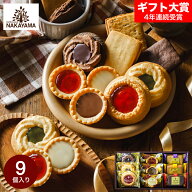 お中元 夏ギフト スイーツ お菓子 ギフト ガトーセック 9個（包装済）NGS-15 中山製菓 ロシアケーキ 詰合…