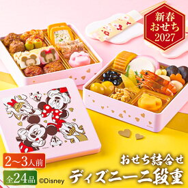 おせち 2027 おせち詰合せ／ディズニー 二段重（約2人前〜3人前 24品）（お届け日12/30）メーカー直送 冷蔵便 送料無料 / 和風 洋風 キャラクター 迎春 本格 おせち料理 2027年 予約 正月 人気 おすすめ お節 御節 御節料理 福袋