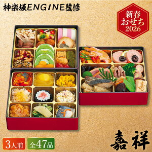 おせち 2026 神楽坂ENGINE監修 嘉祥 三段重 (約3人前 47品)(お届け日12/29)メーカー直送 冷凍便 送料無料 / 和風 洋風 迎春 本格 おせち料理 2026年 予約 正月 お節 ソムリエ@ギフト 御節 御節料